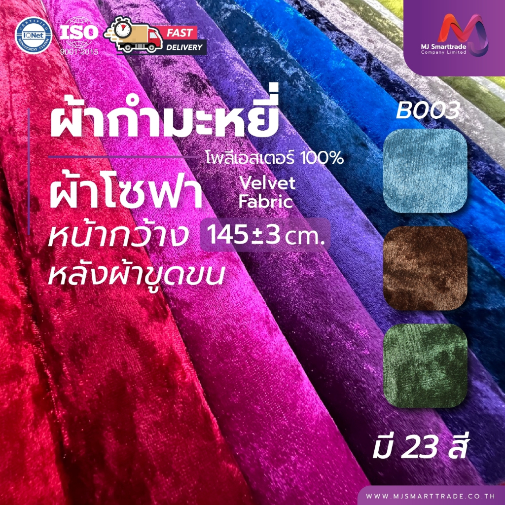 MJ ผ้าบุโซฟา ผ้ากำมะหยี่ หน้ากว้าง 145±3 ซม. รุ่น B003