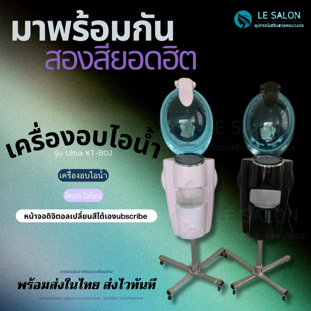 เครื่องอบไอนํ้า เครื่องอบผม KT TECH มาพร้อมไฟLEDระบบโอโซน ส่งไวในไทย