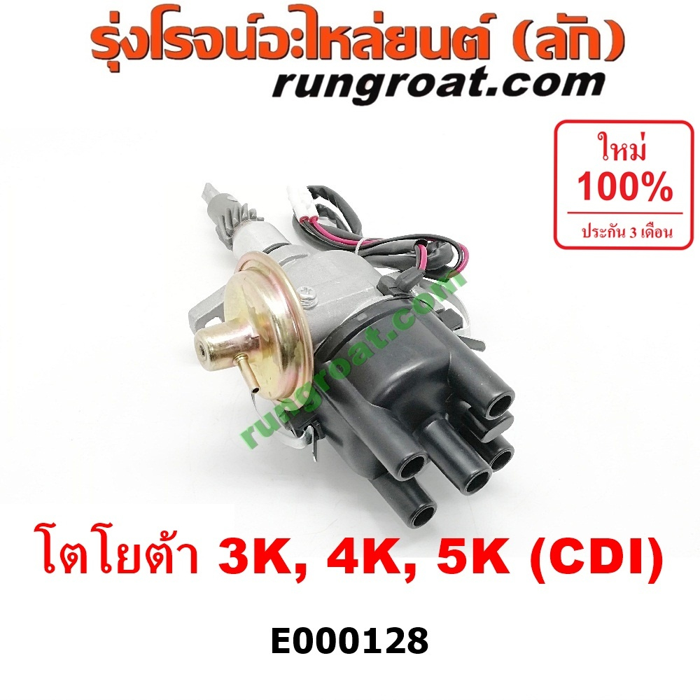 E000128 จานจ่าย โตโยต้า 3K จานจ่ายไฟ โตโยต้า 4K CDI TOYOTA DX KE20 KE25 KE30 KE35 จานจ่าย KE70 KE75 ตัวจ่ายไฟ โตโยต้า5K