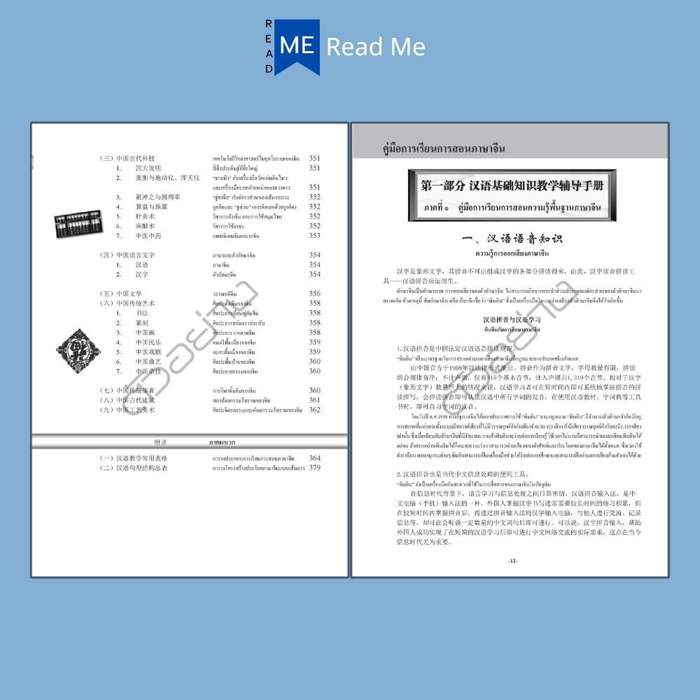 หนังสือ คู่มือการเรียนการสอนภาษาจีน ฉบับสมบูรณ์ : ภาษาจีน การใช้ภาษาจีน ไวทยากรณ์ภาษาจีน การศึกษาและการสอน