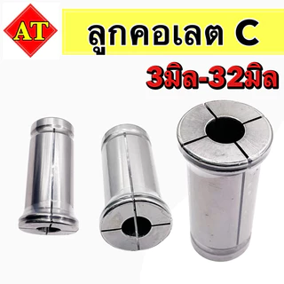 ลูกคอเลต C (collet C) 3มิล-32มิล C16,C20,C25,C32,C42