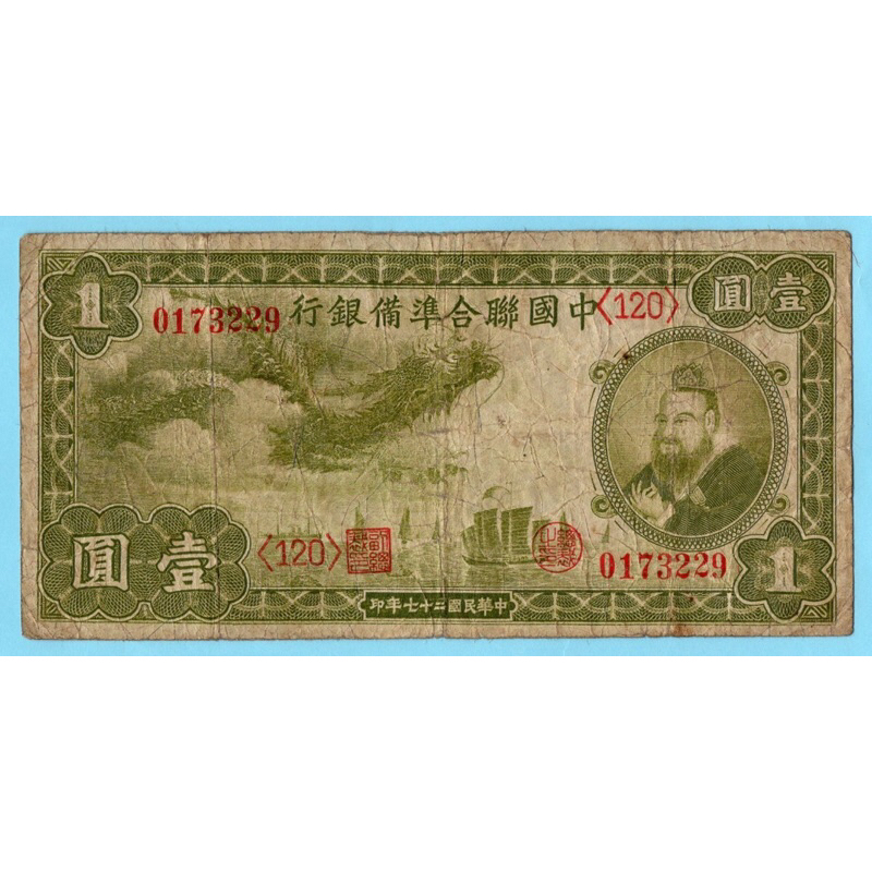สาธารณรัฐจีน  One Yuan 1938