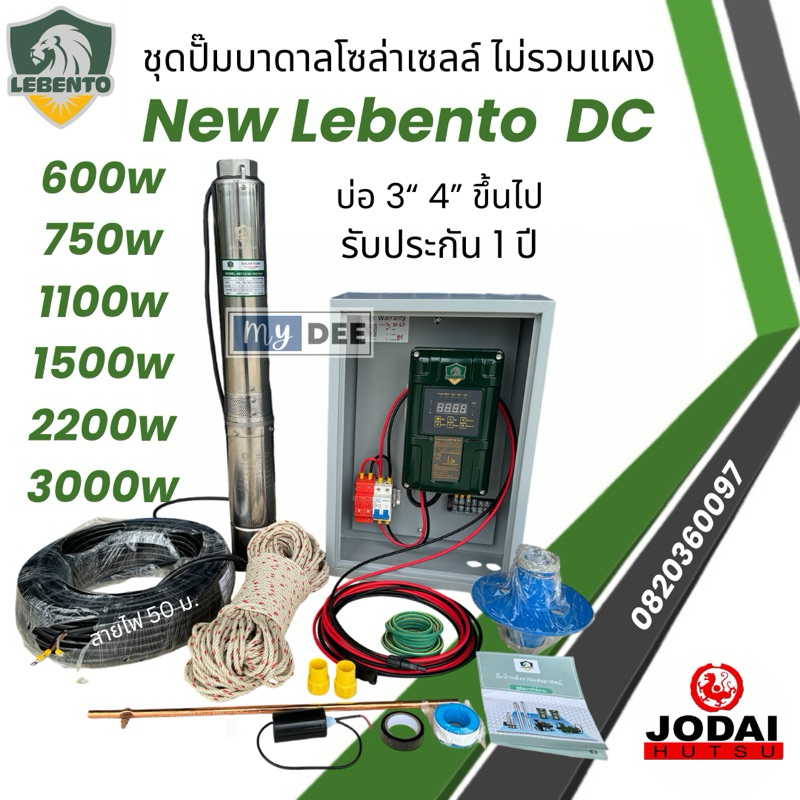 ชุดพร้อมใช้ปั๊มน้ำบาดาลโซล่าเซลล์ New Lebento DC 600w 750w 1100w 1500w 2200w 3000w