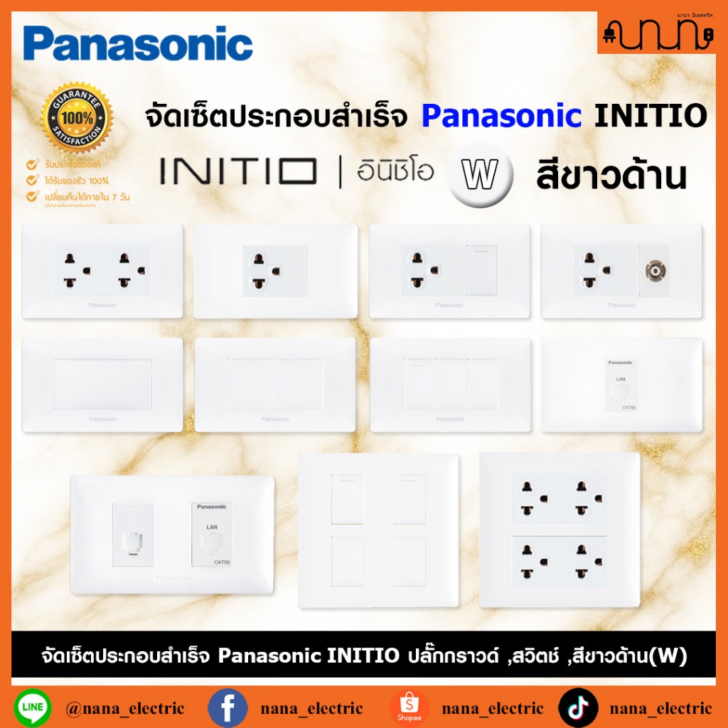 (สีขาวด้าน W) จัดเซ็ต Panasonic INITIO ปลั๊กกราวด์คู่+สวิตช์ 2x4 4x4 แท้💯% + บล็