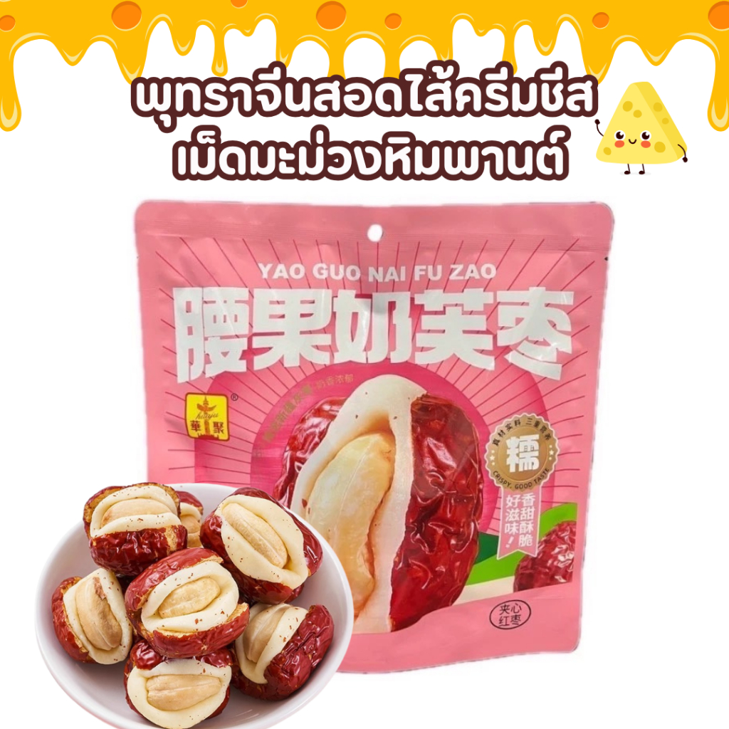 พุทราจีนสอดไส้ครีมชีสมะม่วงหิมพานต์ พร้อมทาน หอมครีมชีส หวานกำลังดี อร่อย ไส้เเน่น ขนาด 130 กรัม