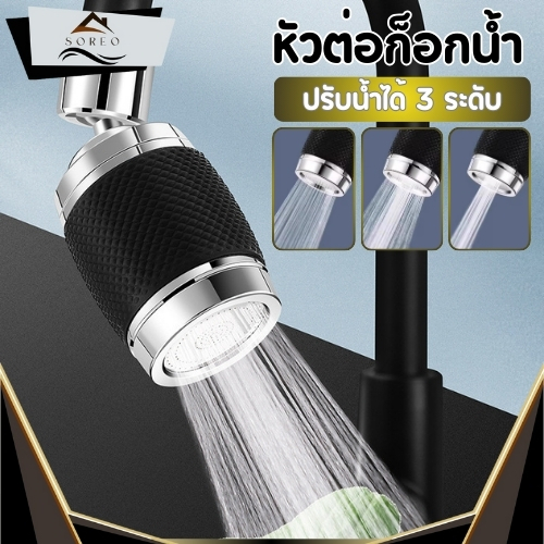 หัวต่อก็อกน้ำ ที่กรองน้ำ สามารถปรับน้ำได้ 3 ระดับ ติดตั้งง่าย แข็งแรง ทนทาน