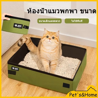ห้องน้ำแมวพกพา ขนาด L/XL ห้องน้ำแมว ถาดทรายแมว พับได้ กระบะทรายแมวพกพา พับเก็บง่าย กระบะทรายแมว กระบะทรายแมวพับได้