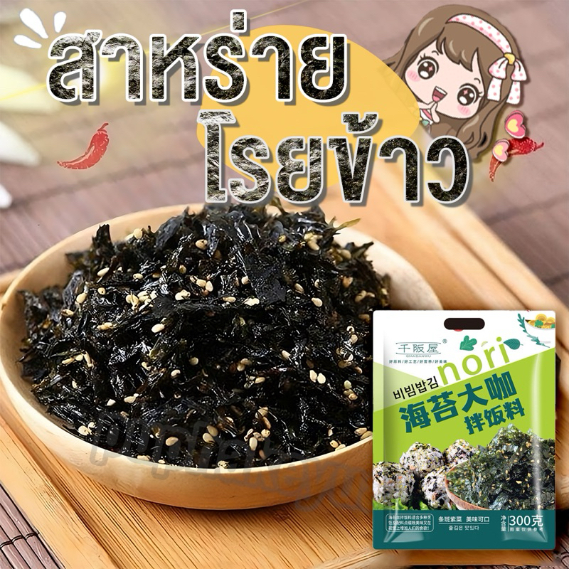 สาหร่าย สาหร่ายโรยข้าว สาหร่ายทะเลปรุงรส 300g/ห่อ รสออริจินัล รสหมูหยอง รสบาร์บีคิว สาหร่ายผสมงาคั่ว 海苔碎
