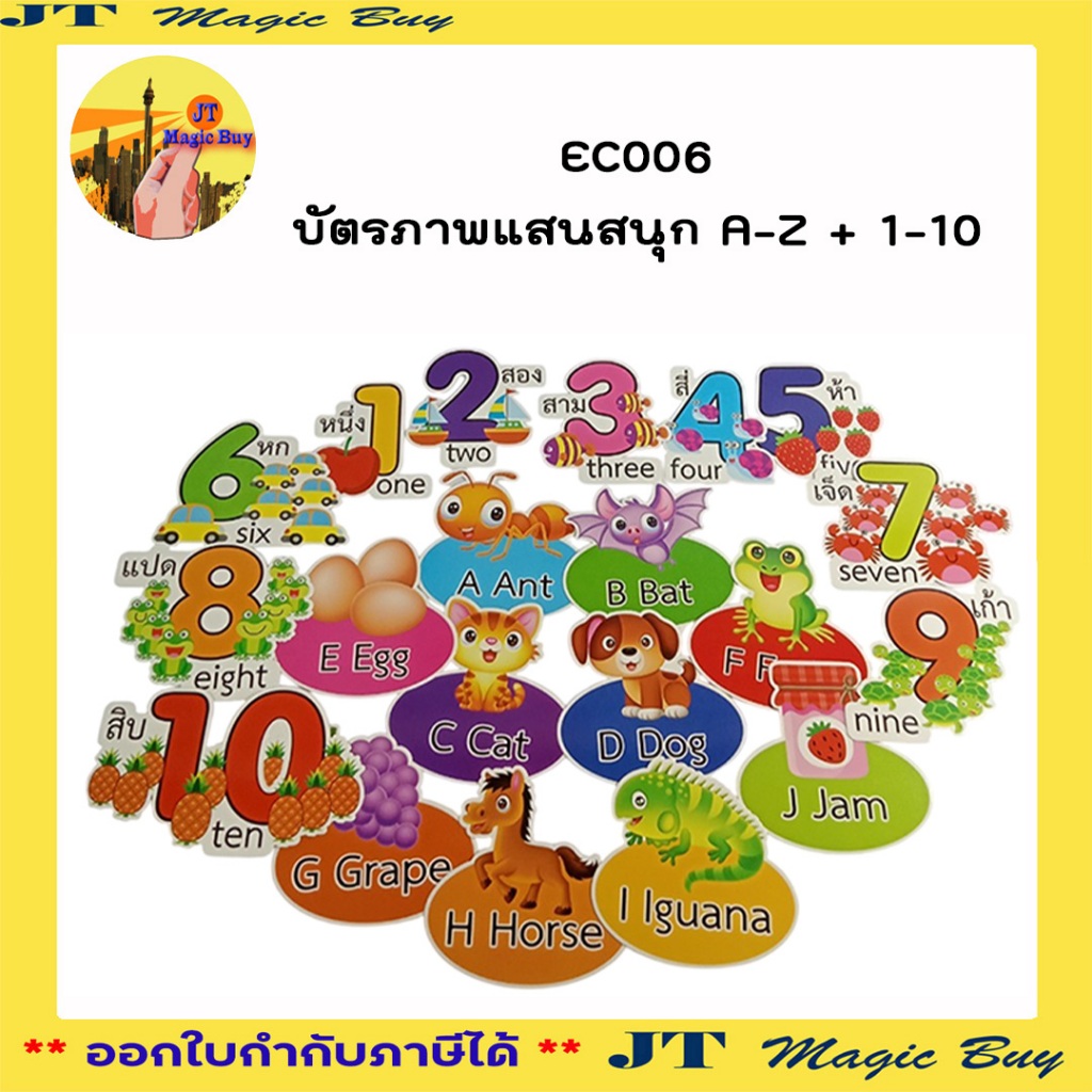 บัตรภาพแสนสนุก A-Z EC006 บัตรคำ บัตรภาพ การ์ดคำศัพท์ A-Z ตัวเลข ภาษาอังกฤษ สื่อเสริมทักษะ  ( บรรจุ 3