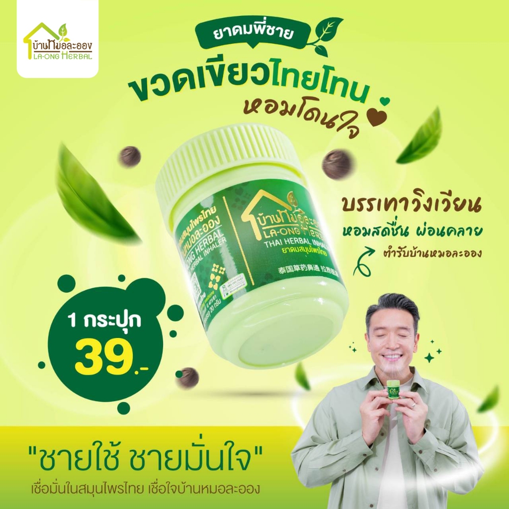 ยาดมสมุนไพรไทย บ้านหมอละออง เย็น หอม สดชื่น กลิ่นธรรมชาติจากสมุนไพร กระปุกเขียว