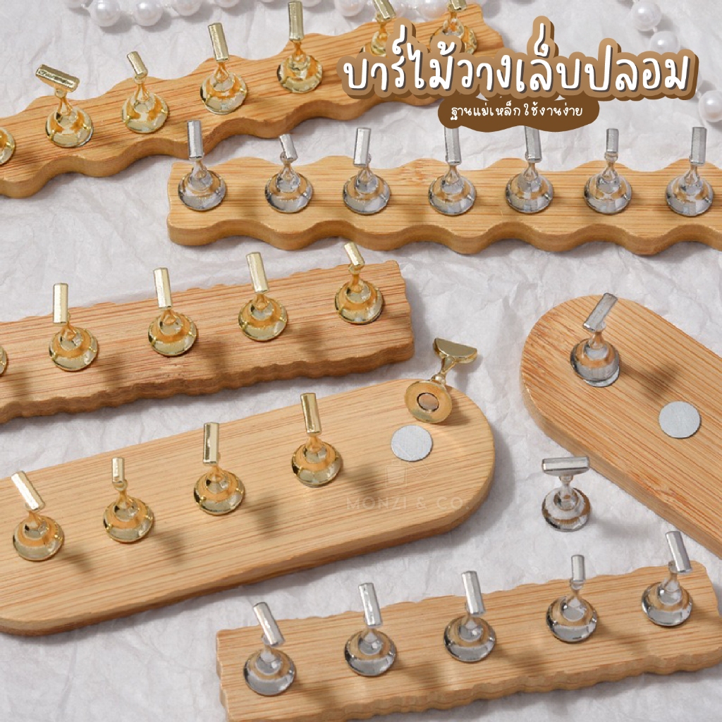 แท่นวางเล็บปลอม Majikku แบบบาร์ไม้ มีแม่เหล็กยึดฐาน Nail Practice Stand Magnetic มีหลากหลายแบบ