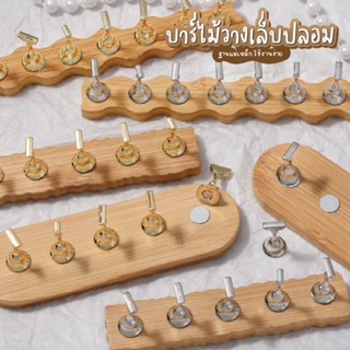 แท่นวางเล็บปลอม Majikku แบบบาร์ไม้ มีแม่เหล็กยึดฐาน Nail Pra…