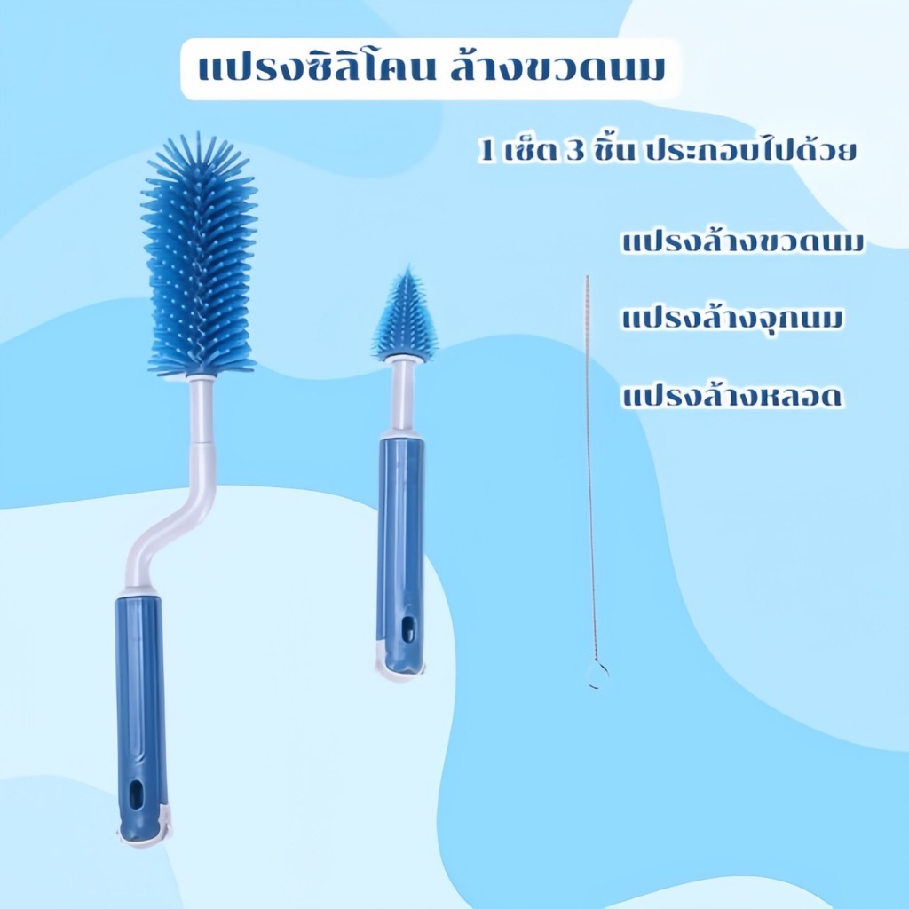 แปรงล้างขวดนม ชุดแปรงซิลิโคนล้างขวดนม