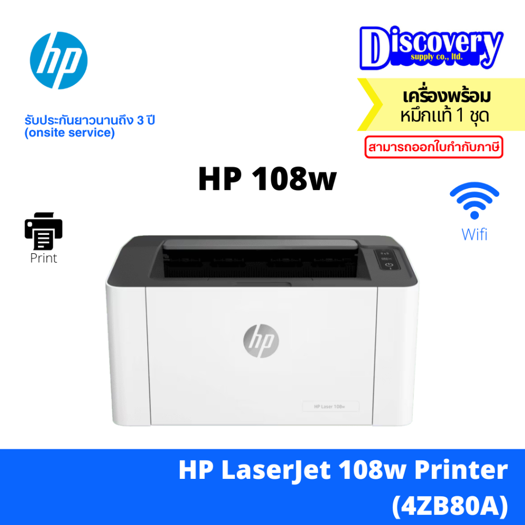 HP 108w Printer Laser เครื่องปริ้นเตอร์ เลเซอร์ ขาวดำ รับประกัน 3 ปี service onsite (4ZB80A)