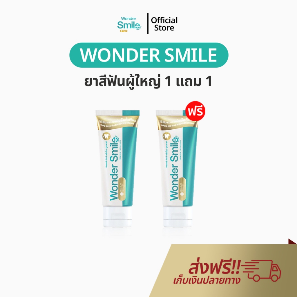 Wonder Smile 1 แถม 1 ยาสีฟัน วันเดอร์สไมล์ ยาสีฟันสมุนไพร ลดกลิ่นปาก น้ำลายบูด ลดคราบเหลือง ของแท้