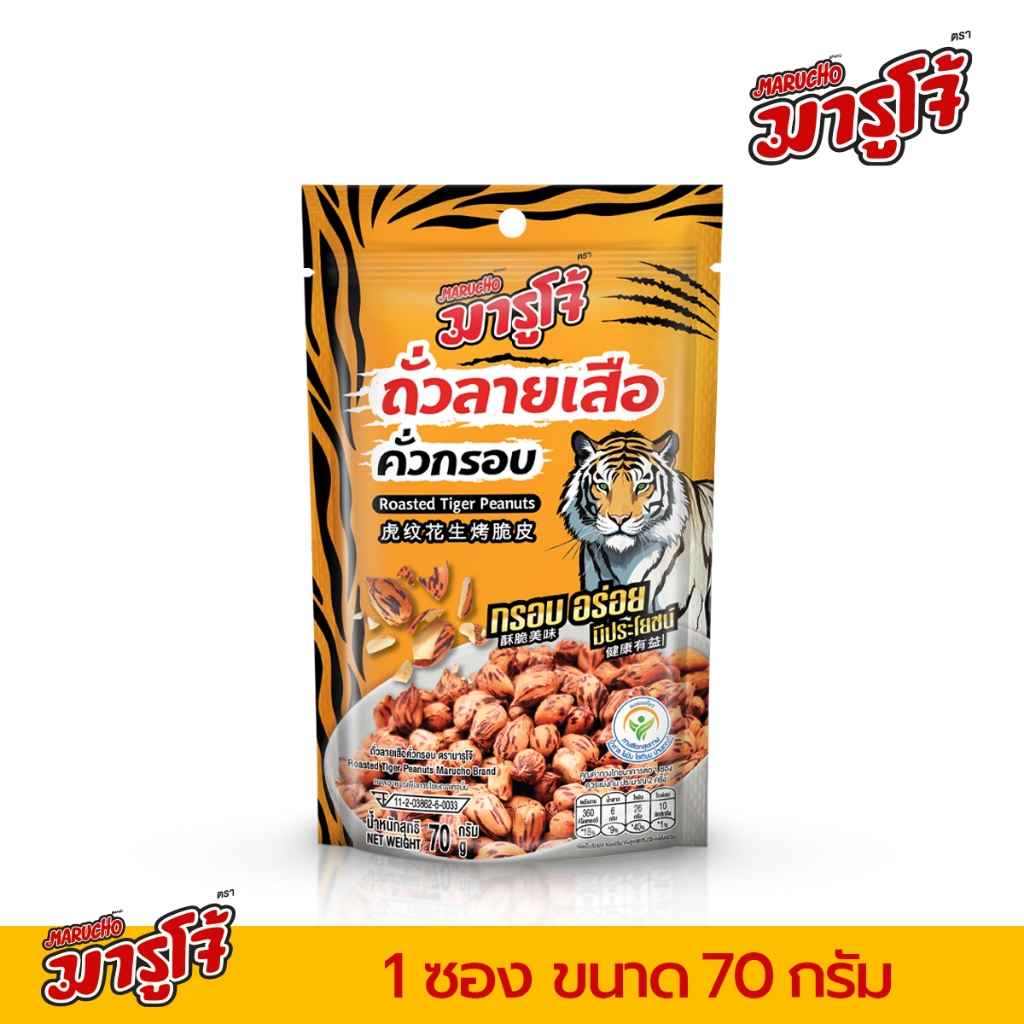 [70g] Marucho มารูโจ้ ถั่วลายเสือ คั่วกรอบ