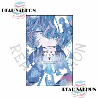 หนังสือ #คณะประพันธกรจรจัด BEAST 1-4(เล่มจบ) (Mg) ผู้เขียน: #คาฟคา อาซากิริ สำนักพิมพ์: #PHOENIX-ฟีนิกซ์