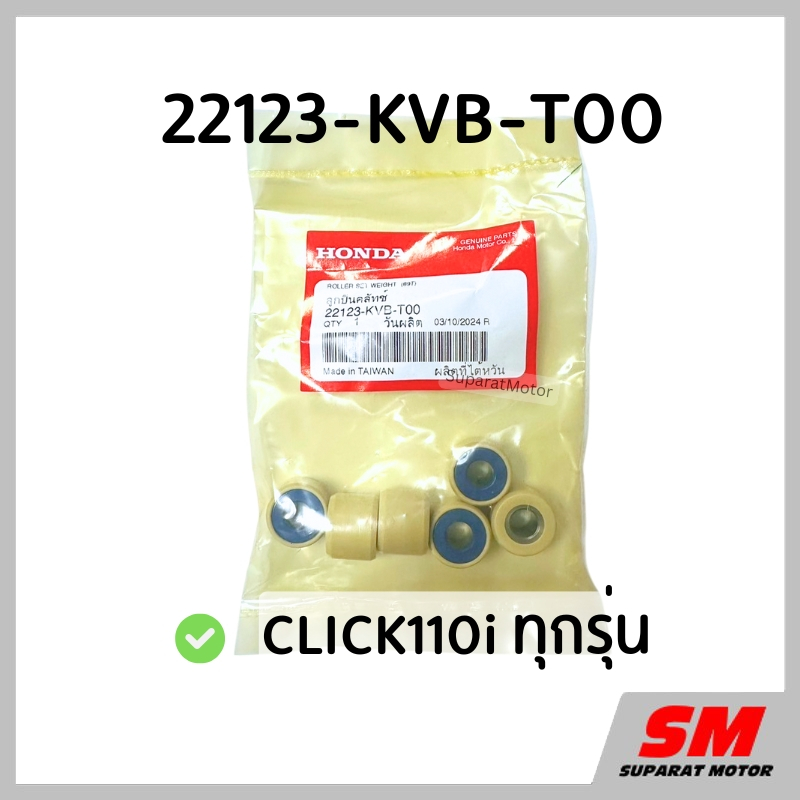 ตุ้มน้ำหนัก เม็ดตุ้ม CLICK110i ทุกรุ่น อะไหล่ฮอนด้า แท้100% 22123-KVB-T00