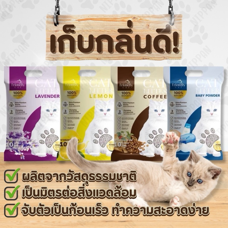 ส่งฟรี (ใช้โค้ด 40% เหลือถุงละ 83฿ รวมค่าส่งแล้ว) ทรายแมว [ฃ1 ]🐈🚽FriendlyCat ทรายแมว 10 ลิตร ทรายเบน