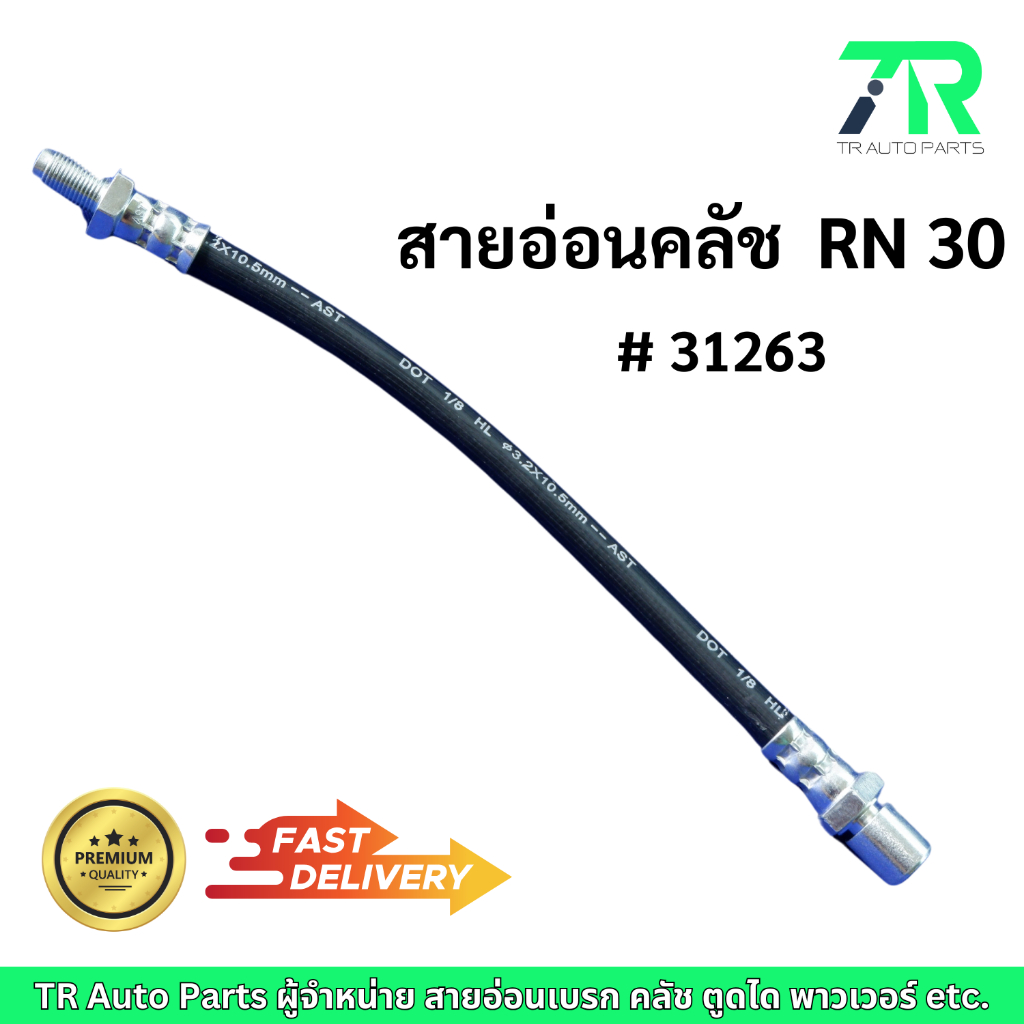 สายอ่อนคลัช Toyota RN30