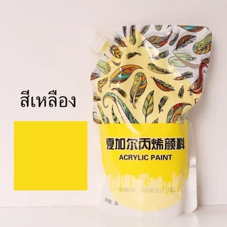 พร้อมส่ง สีอะคริลิคเหลว diy หมีเทสี แบบถุงสำหรับเติมสีต่างๆ สีเพ้นท์เสื้อ ภาพวาดระบายสี อุปกรณ์ศิลปะต่างๆ ขนาด 1 L
