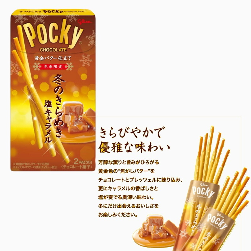 Pocky คาราเมล เเบบกล่อง กินเพลิน เฉพาะในฤดูหนาว เท่านั้น