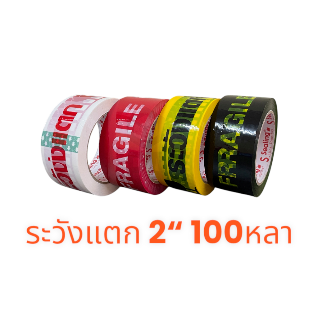 เทประวังแตก 2นิ้ว(48มม.) ยาว 100หลา