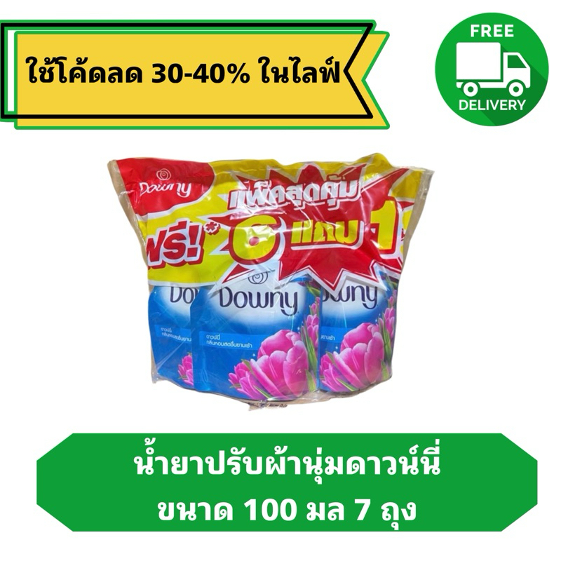 น้ำยาปรับผ้านุ่มดาวน์นี่ขนาด 100 มล X 7 ถุง