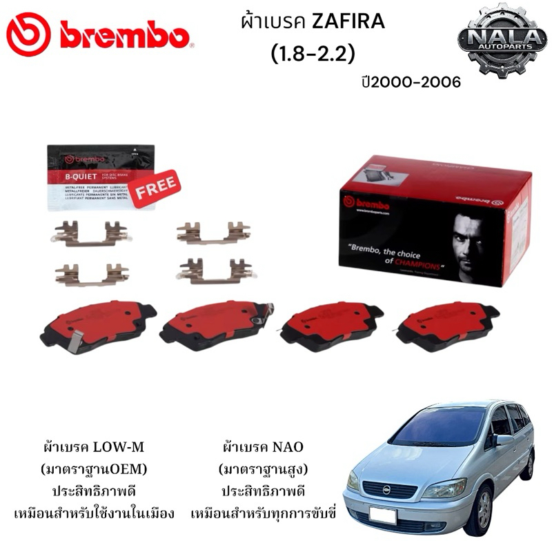 ผ้าเบรคหลัง ZAFIRA (1.8-2.2) ปี 2000-2006 ต่อ 1ชุด Brand Brembo แท้  เกรด Low-M ธรรมดาP59 031B / NAO
