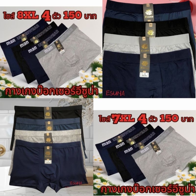 กางเกงบ๊อกเซอร์ อีซูน่าไซส์ใหญ่ big size 7 XL 8xl