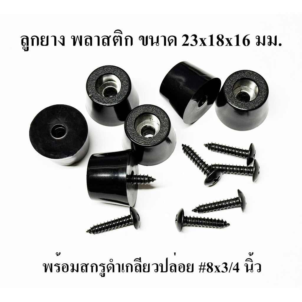 "ลูกยาง ลูกยางสังเคราะห์ ยาง NBR ขนาด 23x18x16 มม.พลาสติก PVC +สกรู#8x3/4นิ้ว รองตู้ลำโพง บูลทูธ DIY ลูกยางกันกระแทก