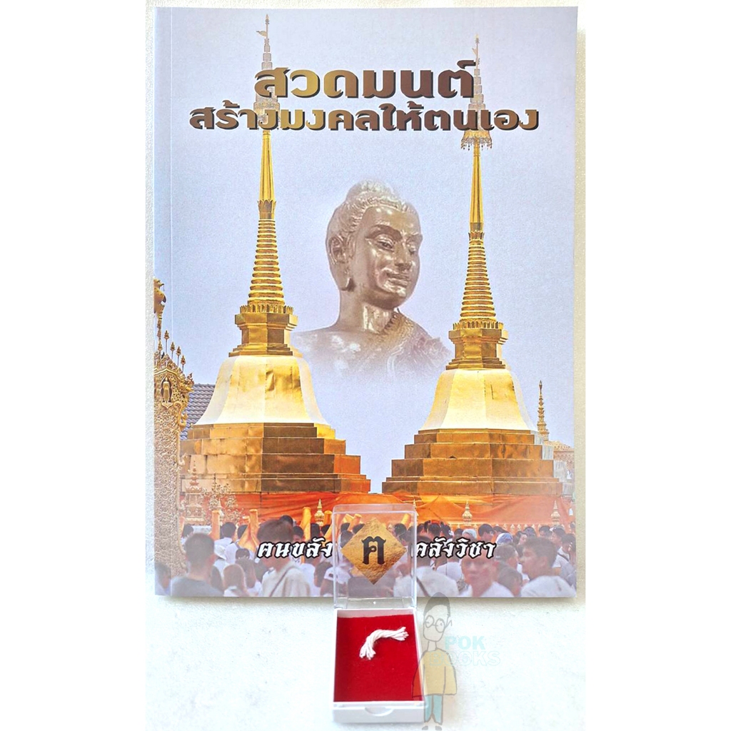 หนังสือสวดมนต์แนวทาง หลวงปู่ เดินหน​ อิเกสาโร ชีวิตเปลี่ยน(แถมน้ำมนต์ธรณีสาร หลวงปู่ ขอมาก่อนนะครับ)+แถมสายสิญจน์ตัดแบ่ง
