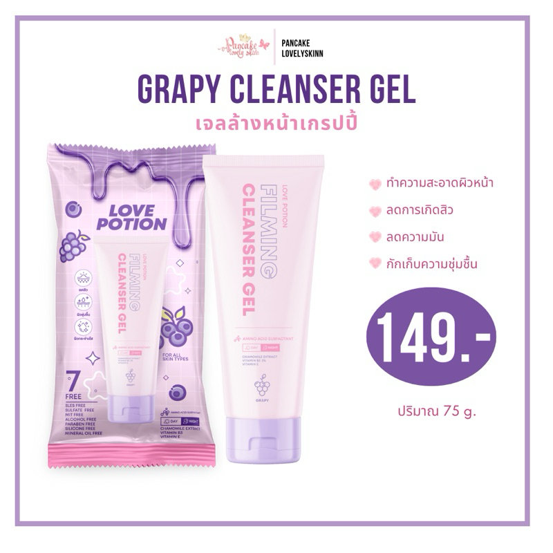 เจลล้างหน้าเกรปปี้ Filming Cleanser Ge Grapy