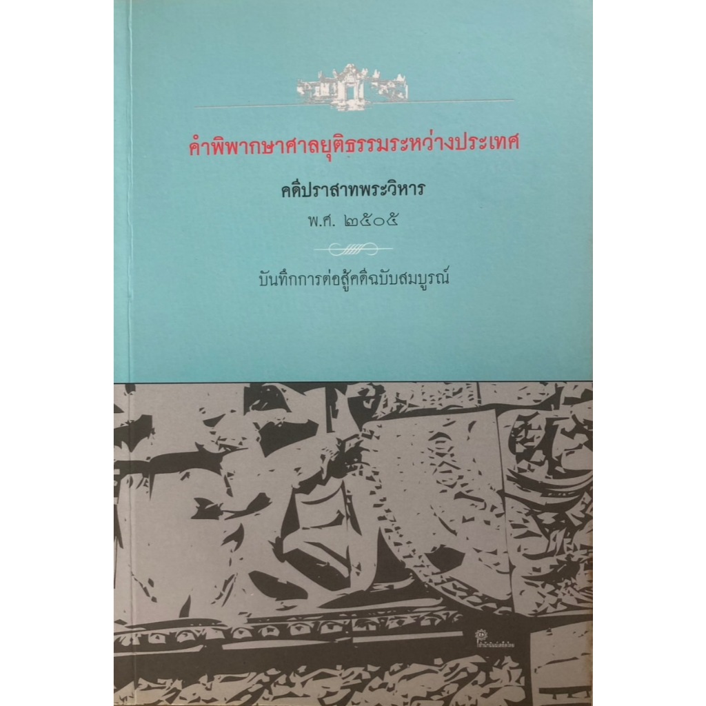คำพิพากษาศาลยุติธรรมระหว่างประเทศ คดีปราสาทพระวิหาร 2505