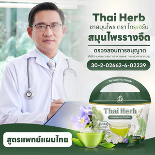 💚ชาสมุนไพรไทยเฮิร์บ💚สูตร 1 รสชาเขียวมะลิ Thai Herb (5 ห่อ 50 ซองชา) สูตรแพทย์แผนไทย