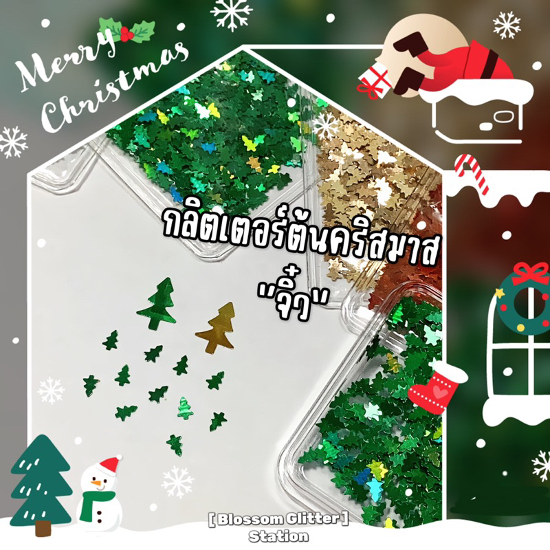 งานนำเข้า!✨🎄กลิตเตอร์ต้นคริสมาสจิ๋ว!✨💖ตัวขนาด 3 มิล🌟เกรดไดคัทละเอียดพิเศษ💗✨สำหรับตกแต่งเล็บ/แปะหน้า/เรซิ่น🫶ตัวเล็กสะใจ!🤧