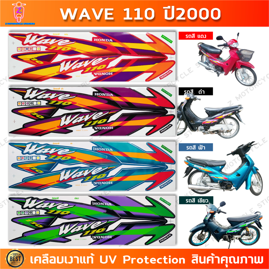สติกเกอร์ Wave 110 ปี 2000 สติ๊กเกอร์มอเตอร์ไซค์ เวฟ 110 ปี 2000 เคลือบเงาแท้