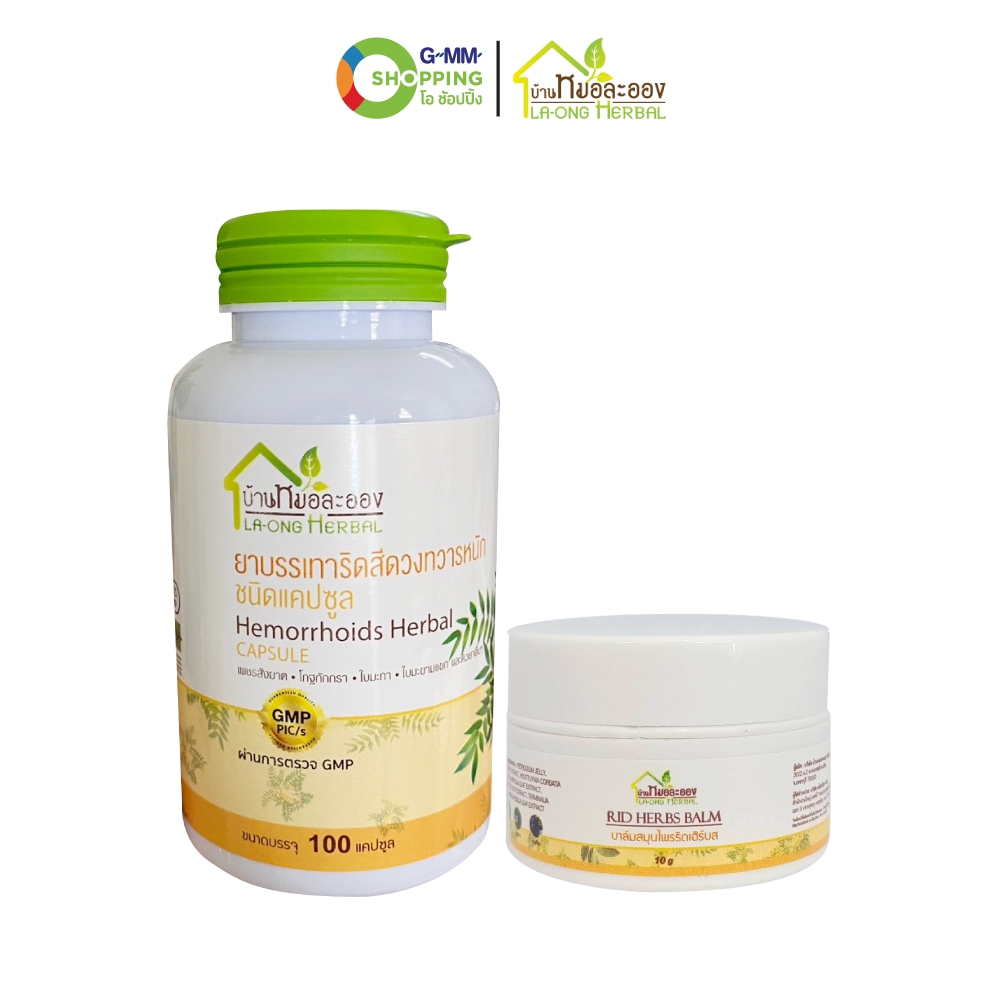 LA-ONG HERBAL บ้านหมอละออง เซตคู่ สมุนไพรริดสีดวงทวารหนัก 100 แคปซูล พร้อมบาล์มริดเฮิร์บส 10 กรัม 1กระปุก #130386