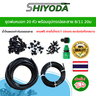 ชุดพ่นหมอก ลดฝุ่น ลดอุณหภูมิ รดน้ำต้นไม้ 20 หัว สายไมโคร8/11…