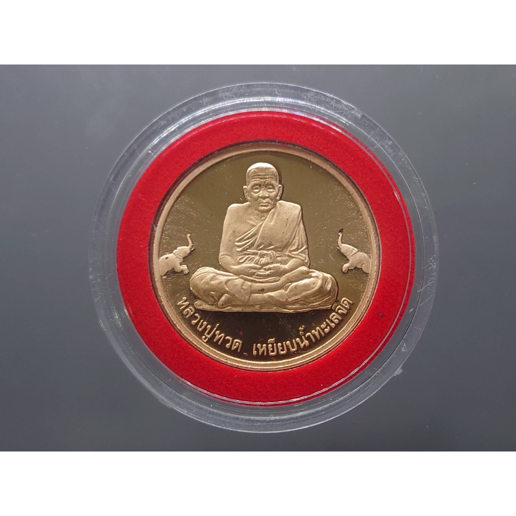 เหรียญหลวงปู่ทวด เหยียบน้ำทะเลจืด รุ่นเจ้าฟ้าเพชรรัตน์ ทองแดงขัดเงา ขนาด 3 เซน วัดช้างให้ จ.ปัตตานี ปี2537 พร้อมตลับ