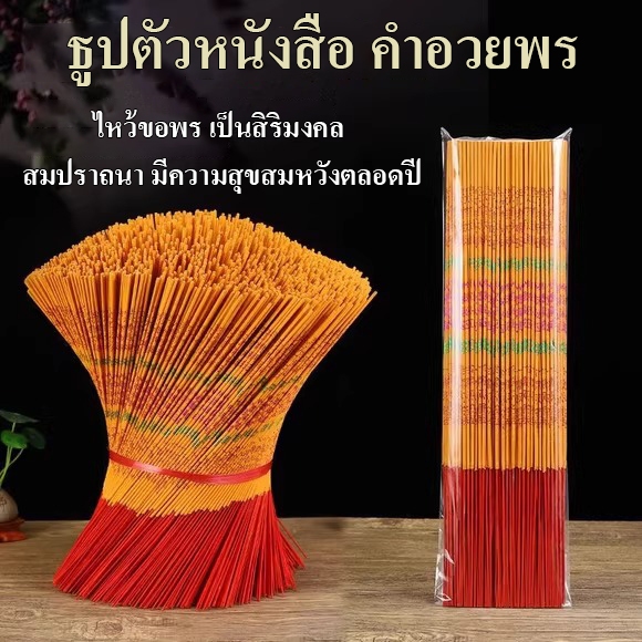 ธูปสะเด็ดดดาว - หนังสือจีน คำอวยพร