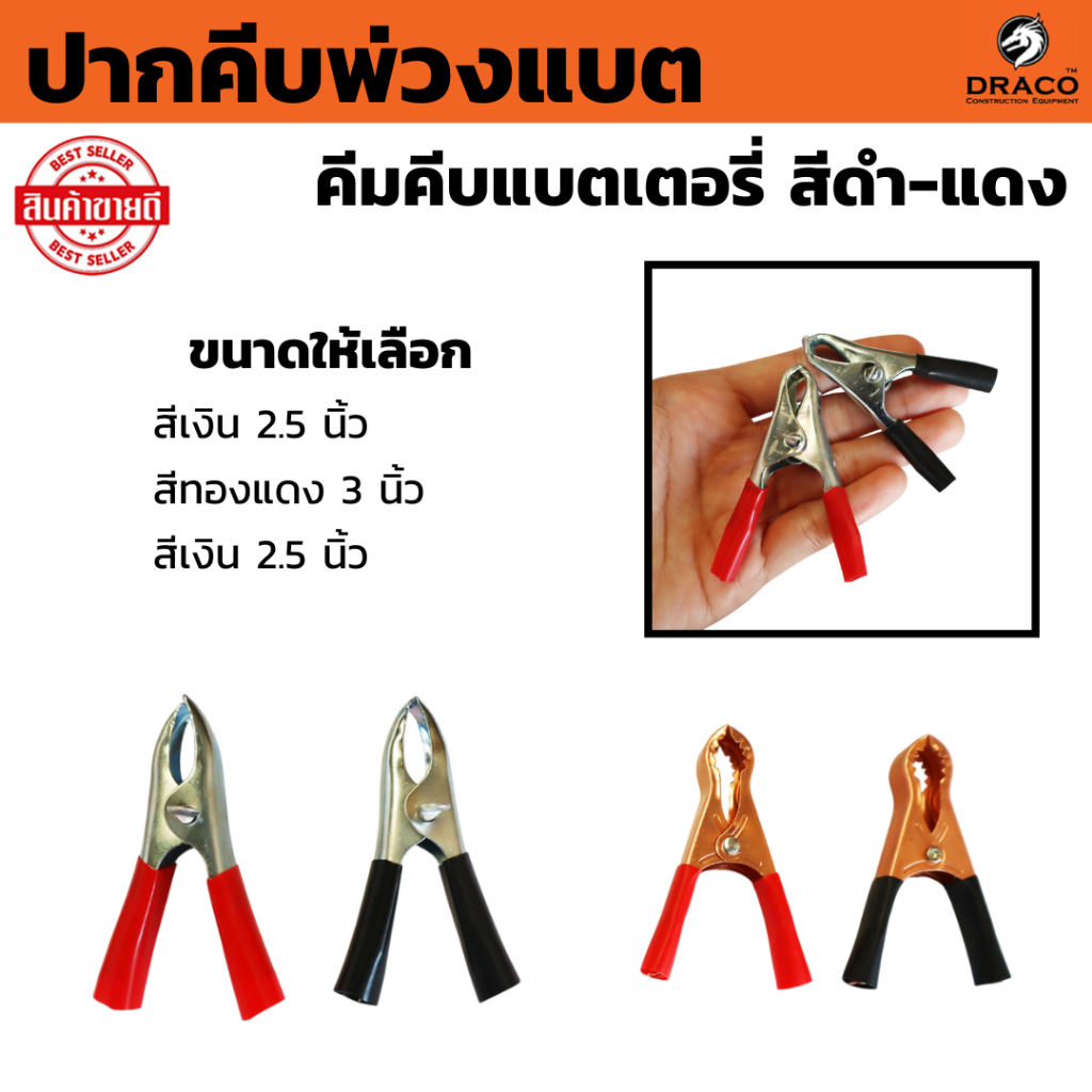 คีมคีบแบต ปากคีบพ่วงแบต สีเงิน ขนาด 2.5, 3, 3.5 นิ้ว ดำ-แดง จำนวน 1 คู่ หรือ 5 คู่ คมคีบแบตเตอรี่ ปากคีบแบต