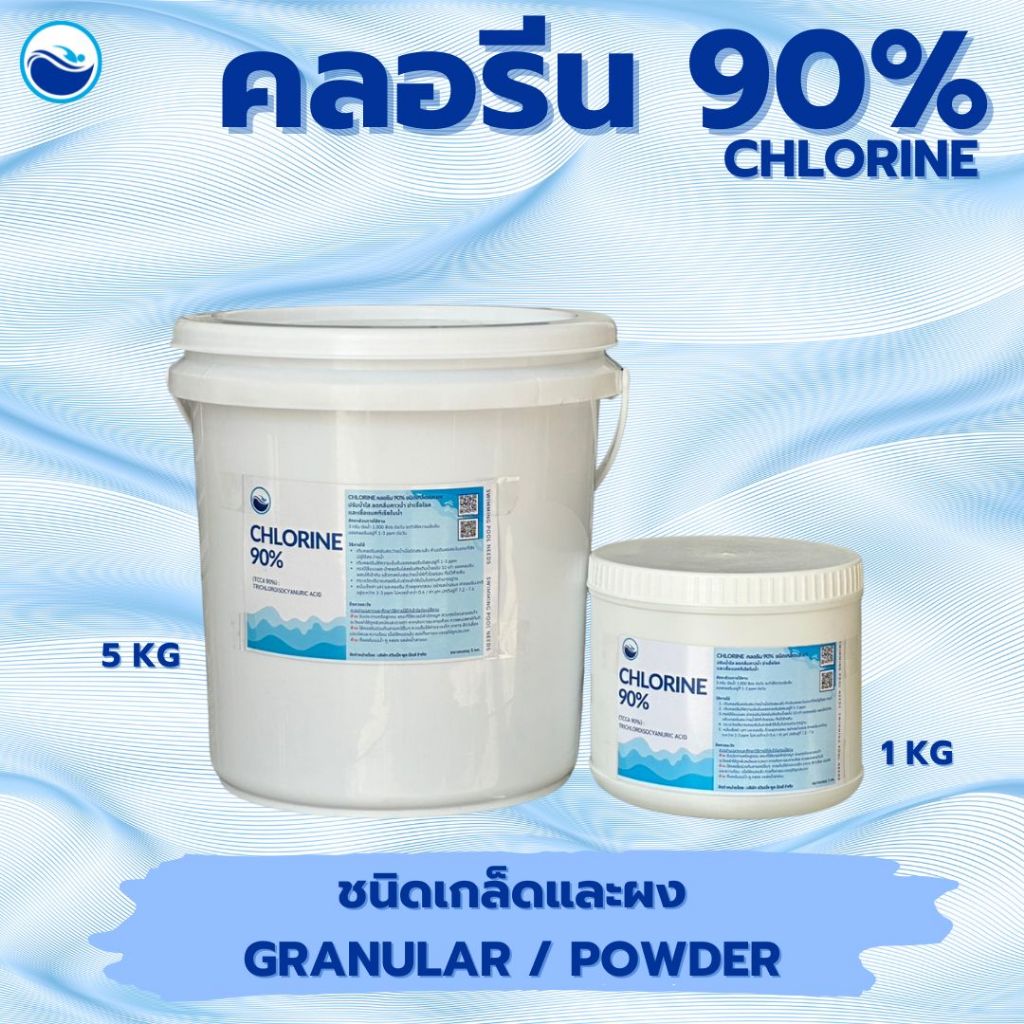 คลอรีน 90%  ชนิดเกล็ดและชนิดผง TCCA 90% Granular/Powder