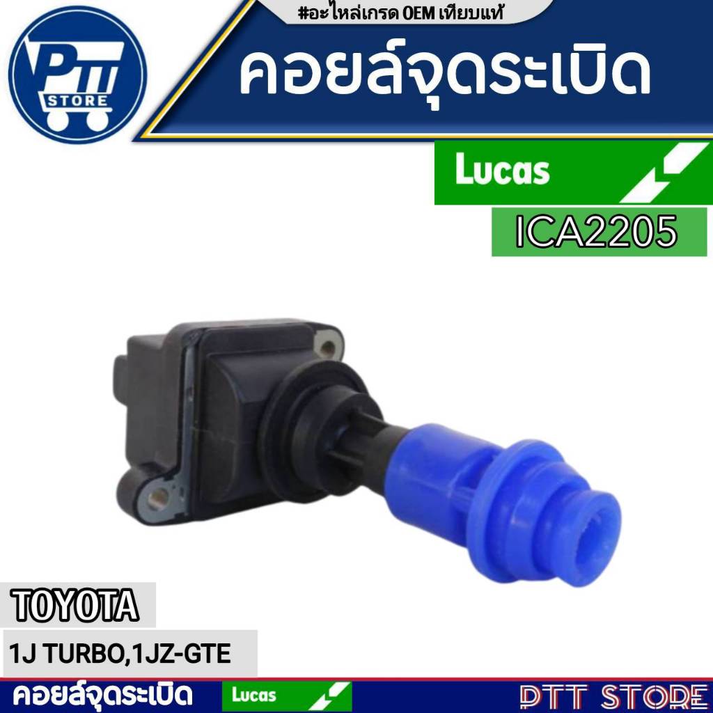 LUCAS คอยล์จุดระเบิด 1J TURBO ,1JZ-GTE สำหรับรถยนต์ติดแก๊ส NGV,LPG (ICA2205)