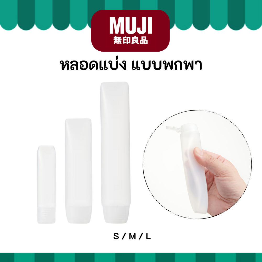 MUJI มูจิ ♥️ ขวดแบ่ง แบบพกพา S / M / L วัสดุเป็นโพลีโพรพิลีน