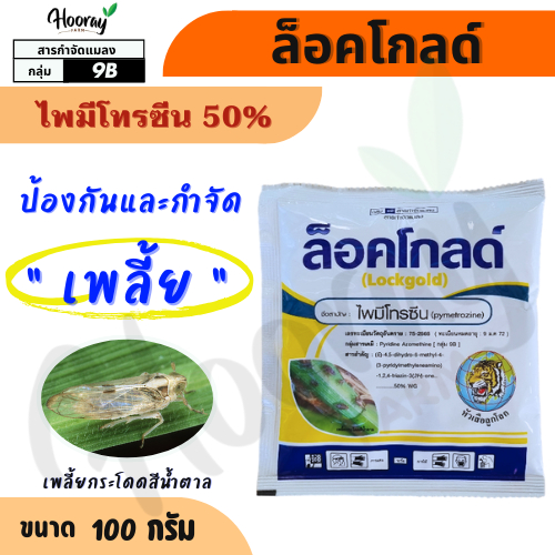 ล็อคโกลด์ 100 กรัม( ไพมีโทรซีน )(หัวเสือ)  กำจัดเพลี้ย เพลี้ยกระโดด เพลี้ยกระโดดสีน้ำตาล แมลงปากดูด