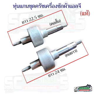 ทุ่นแกนชุดครัชเครื่องซักผ้าแอลจีแท้(มีให้2แบบ คอยาว,คอสั้น)น๊อต8มิน แท้ถอดใหม่ อะไหล่เครื่องซักผ้า