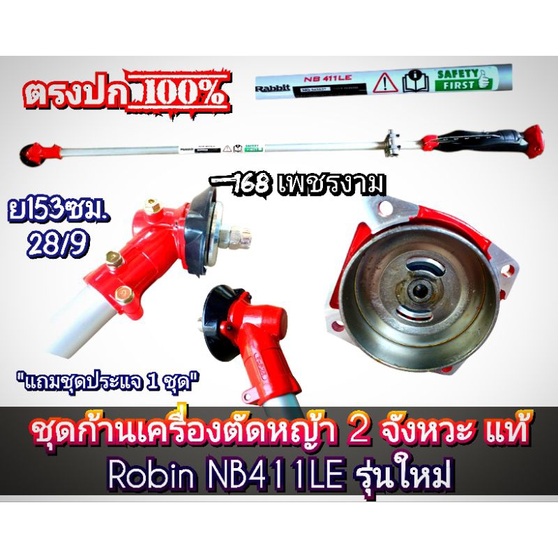 ชุดก้านเครื่องตัดหญ้าแท้ Robin NB411LE รุ่นใหม่ **1ชุดมี1ก้าน {ราคาต่อ1ก้าน}