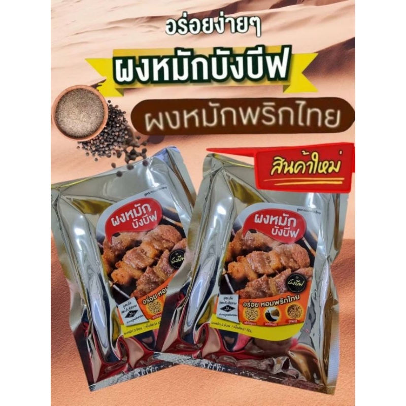สูตรหอมพริกไทย ขนาด 300กรัม ผงหมักบังบีฟ อร่อยหอมพริกไทย (ผงหมัก3ช้อน/เนื้อสัตว์1กิโล) บังบีฟ ผงหมักอร่อย