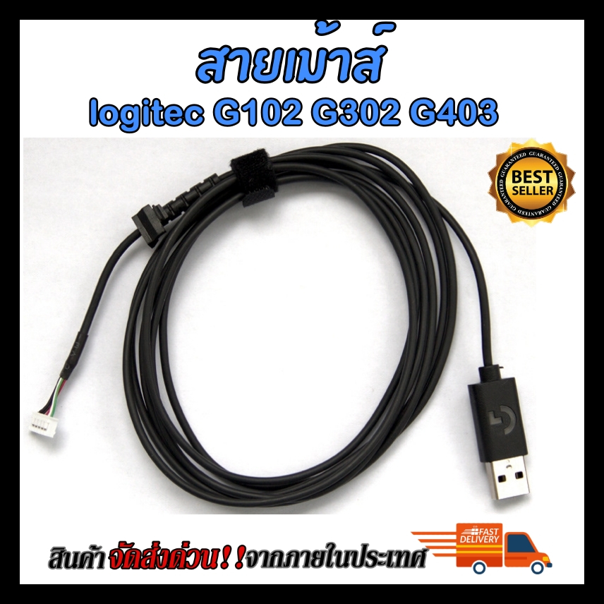 สายเม้าส์ สายไฟเม้าส์ อะไหล่ซ่อม logitec รุ่น G102 G302 G403 G502Hero/SE